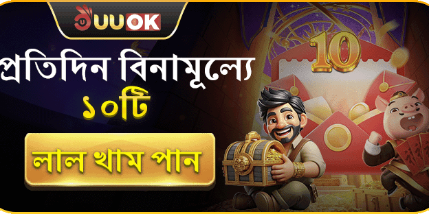 দৈনিক ফ্রি লাল খাম
