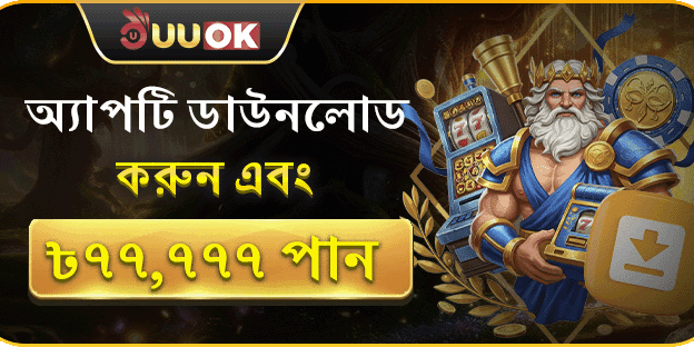 অ্যাপ ডাউনলোড বোনাস