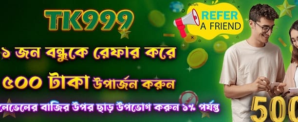 বন্ধুকে রেফার করুন ৫০০ টাকা পান